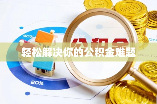 东明轻松解决你的公积金难题