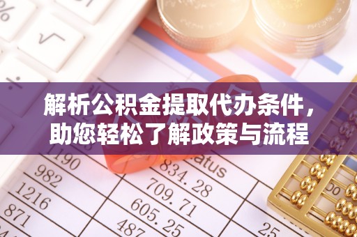 东明解析公积金提取代办条件，助您轻松了解政策与流程