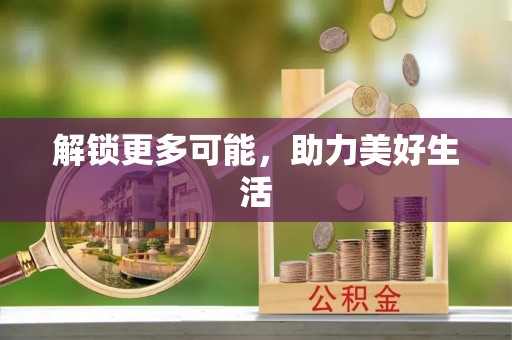 东明解锁更多可能，助力美好生活