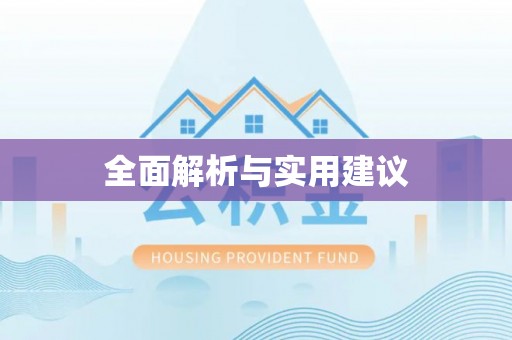 东明全面解析与实用建议