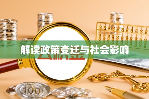 东明解读政策变迁与社会影响