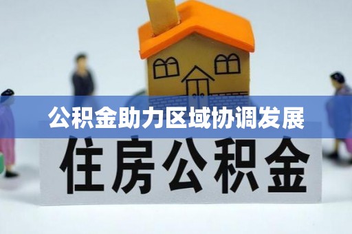 东明公积金助力区域协调发展