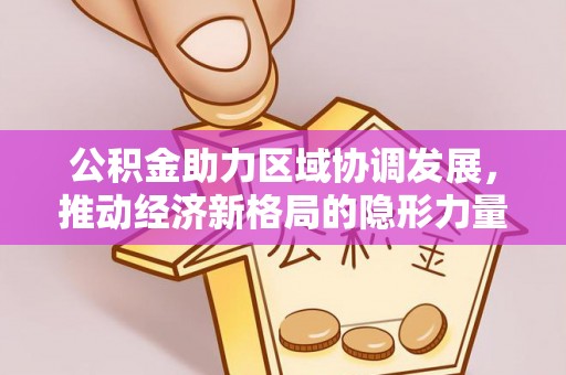 东明公积金助力区域协调发展，推动经济新格局的隐形力量