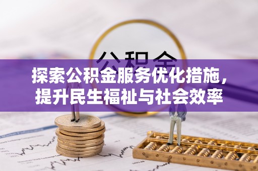 东明探索公积金服务优化措施，提升民生福祉与社会效率