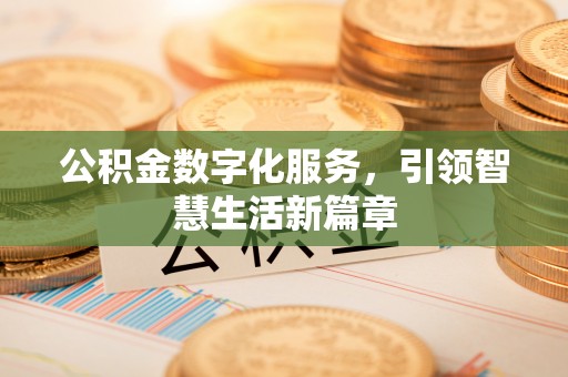 东明公积金数字化服务，引领智慧生活新篇章