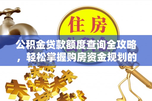 东明公积金贷款额度查询全攻略，轻松掌握购房资金规划的关键