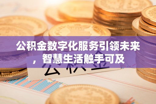 东明公积金数字化服务引领未来，智慧生活触手可及