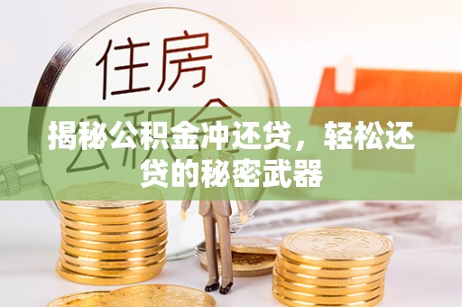 东明揭秘公积金冲还贷，轻松还贷的秘密武器