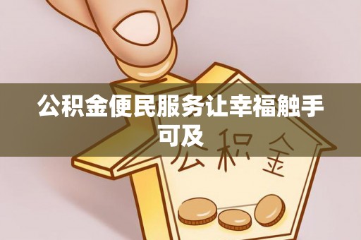 东明公积金便民服务让幸福触手可及