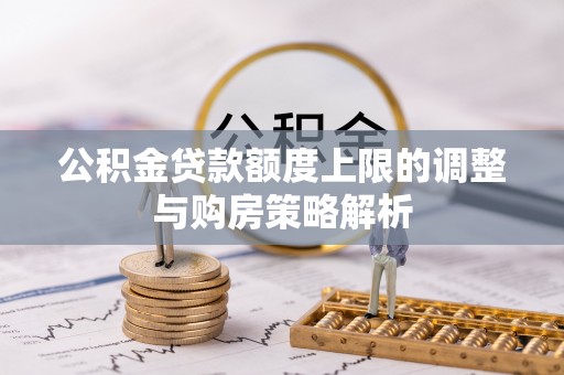 东明公积金贷款额度上限的调整与购房策略解析