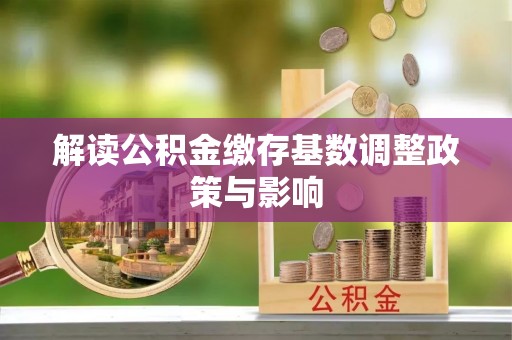 东明解读公积金缴存基数调整政策与影响