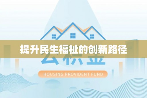东明提升民生福祉的创新路径