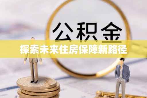东明探索未来住房保障新路径