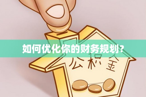 东明如何优化你的财务规划？