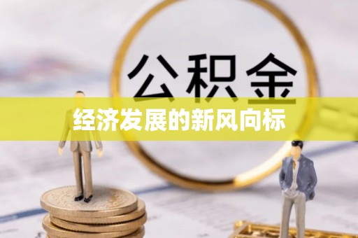 东明经济发展的新风向标