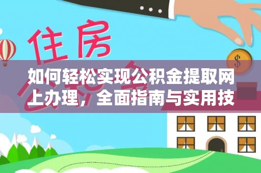 东明如何轻松实现公积金提取网上办理，全面指南与实用技巧