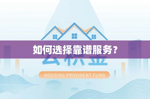东明如何选择靠谱服务？