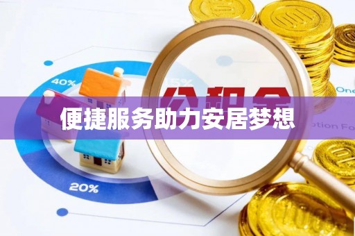 东明便捷服务助力安居梦想