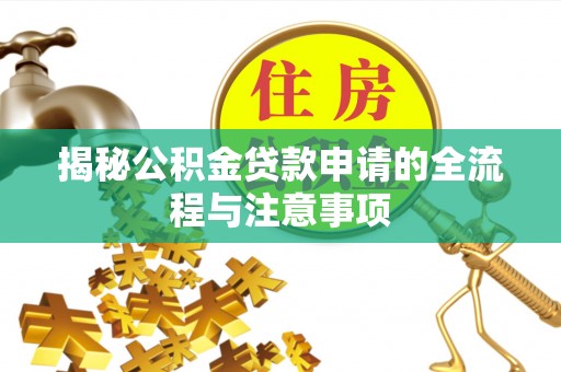 东明揭秘公积金贷款申请的全流程与注意事项