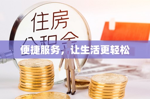 东明便捷服务，让生活更轻松