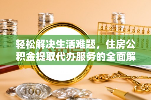 东明轻松解决生活难题，住房公积金提取代办服务的全面解析