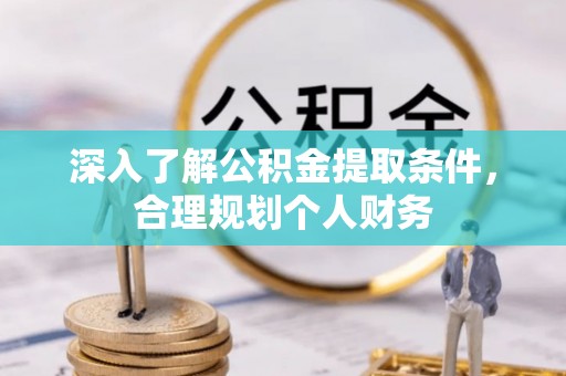 东明深入了解公积金提取条件，合理规划个人财务