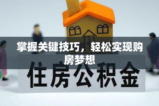 东明掌握关键技巧，轻松实现购房梦想
