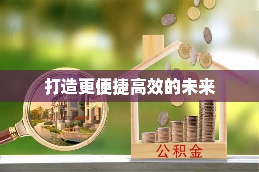 东明打造更便捷高效的未来