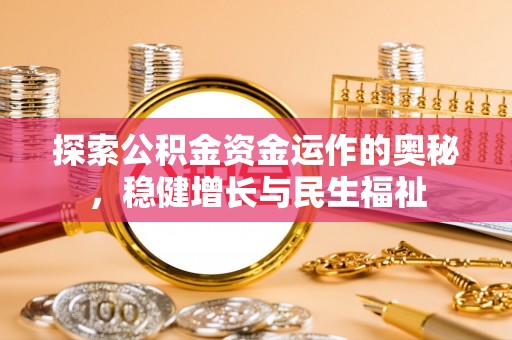 东明探索公积金资金运作的奥秘，稳健增长与民生福祉