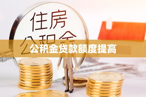 东明公积金贷款额度提高