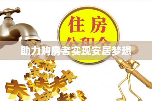 东明助力购房者实现安居梦想