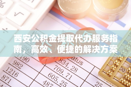 东明西安公积金提取代办服务指南，高效、便捷的解决方案