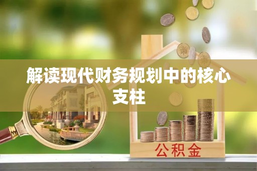 东明解读现代财务规划中的核心支柱