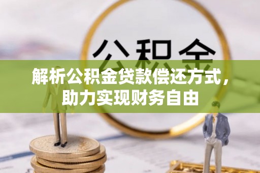 东明解析公积金贷款偿还方式，助力实现财务自由