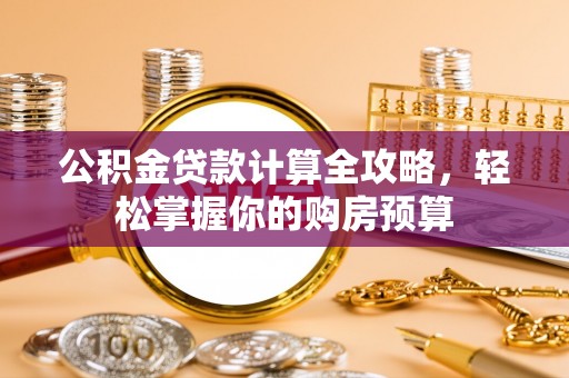 东明公积金贷款计算全攻略，轻松掌握你的购房预算