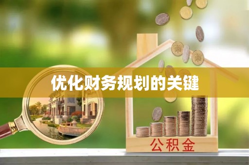 东明优化财务规划的关键