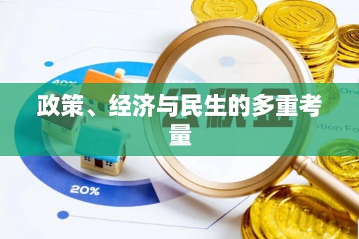 东明政策、经济与民生的多重考量