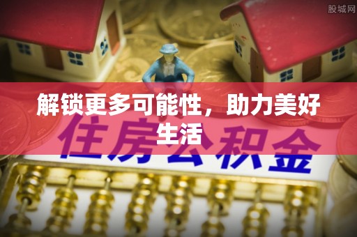 东明解锁更多可能性，助力美好生活