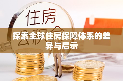 东明探索全球住房保障体系的差异与启示