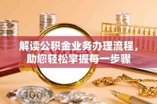 东明解读公积金业务办理流程，助您轻松掌握每一步骤