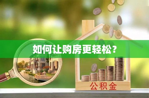 东明如何让购房更轻松？