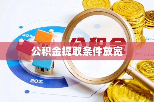 东明公积金提取条件放宽