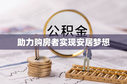 东明助力购房者实现安居梦想