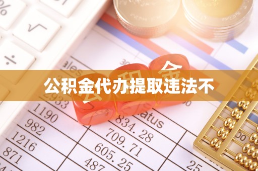 东明公积金代办提取违法不