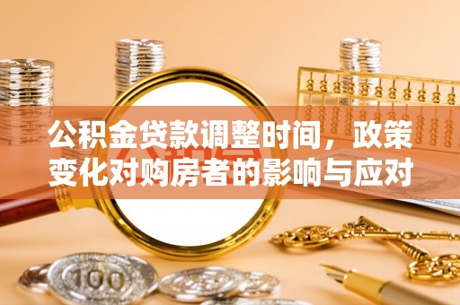 东明公积金贷款调整时间，政策变化对购房者的影响与应对策略