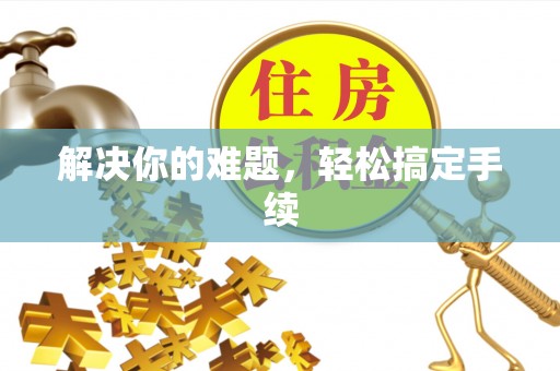 东明解决你的难题，轻松搞定手续