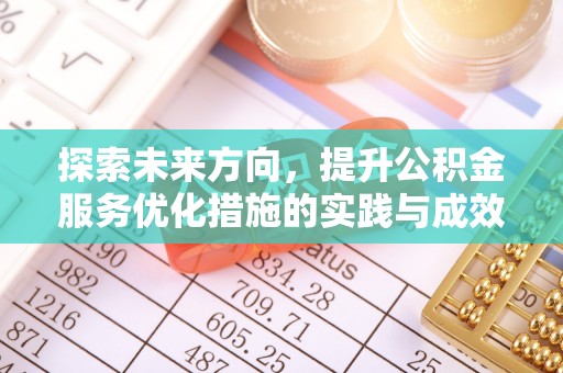 东明探索未来方向，提升公积金服务优化措施的实践与成效