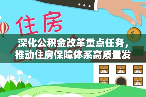 东明深化公积金改革重点任务，推动住房保障体系高质量发展
