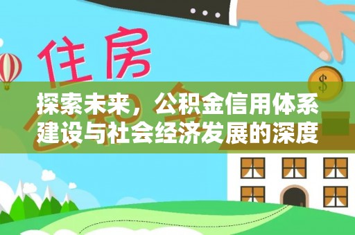 东明探索未来，公积金信用体系建设与社会经济发展的深度融合