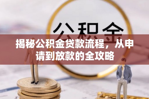 东明揭秘公积金贷款流程，从申请到放款的全攻略